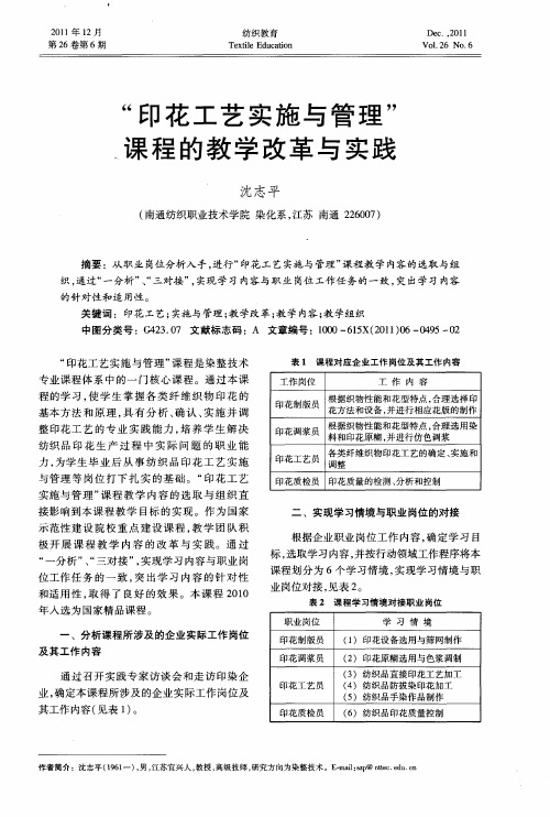 “印花工艺实施与管理”课程的教学改革与实践