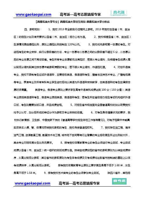 【西南石油大学专业】西南石油大学招生网站-西南石油大学分数线