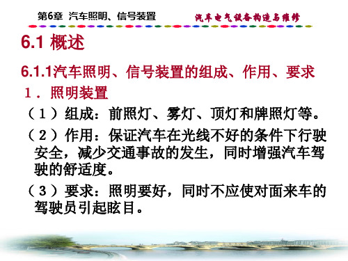 汽车电器课件第6章汽车照明信号装置修改稿