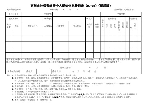 惠州市社保费缴费个人明细信息登记表(DJ-03)(纸质版)