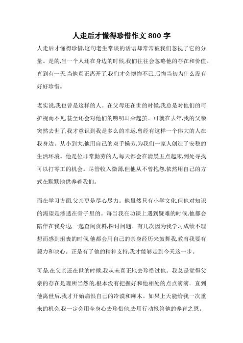 人走后才懂得珍惜作文800字