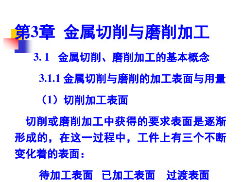 机械制造技术基础课件第三章