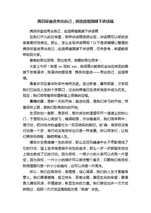 携目标奋进秀出自己，创造辉煌国旗下讲话稿