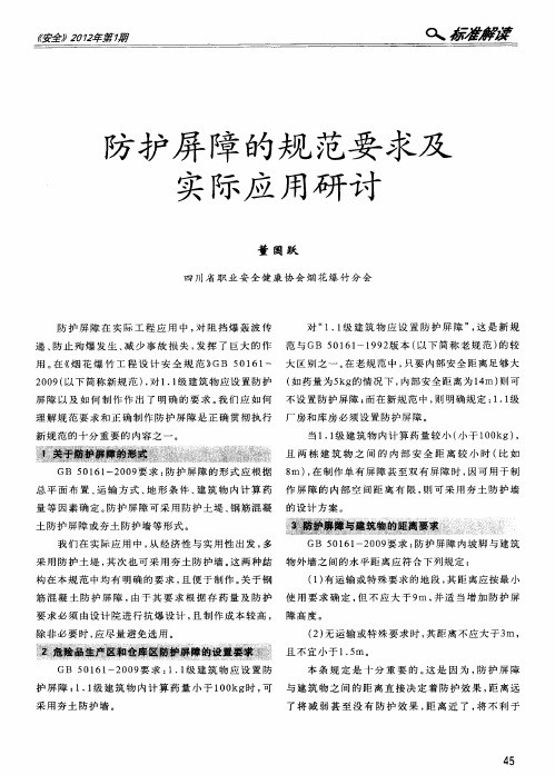 防护屏障的规范要求及实际应用研讨