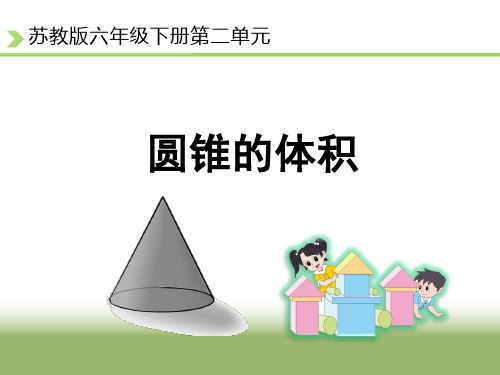 六年级数学下册课件-2.8圆锥的体积练习59-苏教版