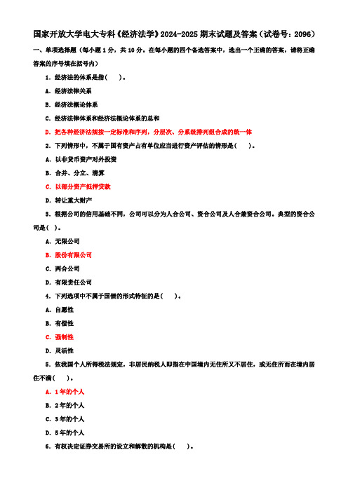 国家开放大学电大专科《经济法学》2024-2025期末试题及答案(试卷号：2096)