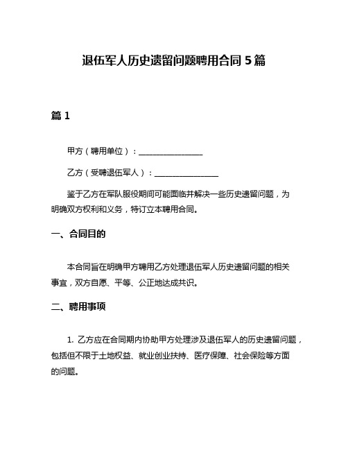 退伍军人历史遗留问题聘用合同5篇