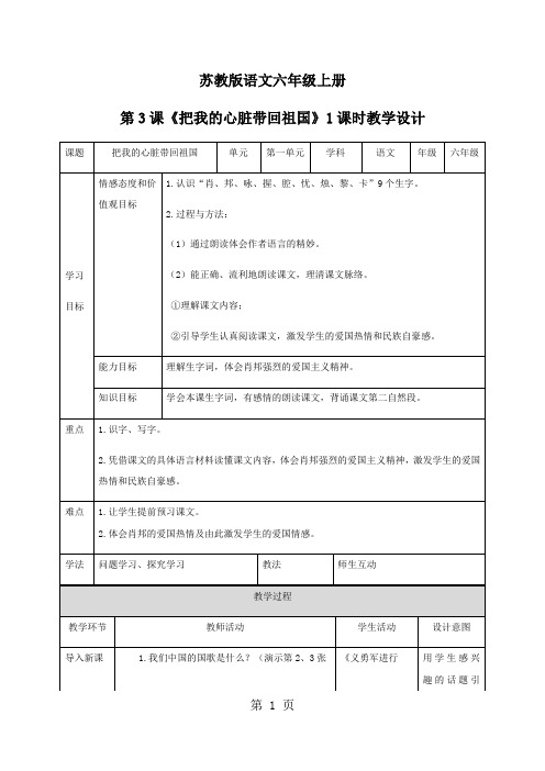 六年级上册语文教案第3课《把我的心脏带回祖国》∣苏教版