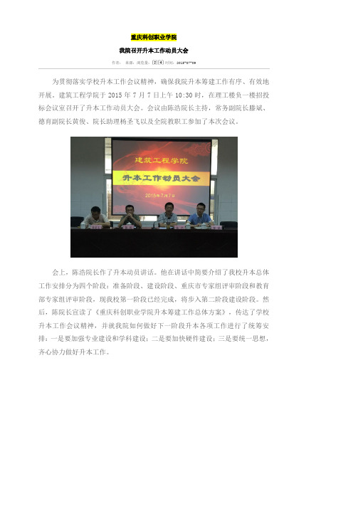 重庆科创学院 我院召开升本工作动员大会