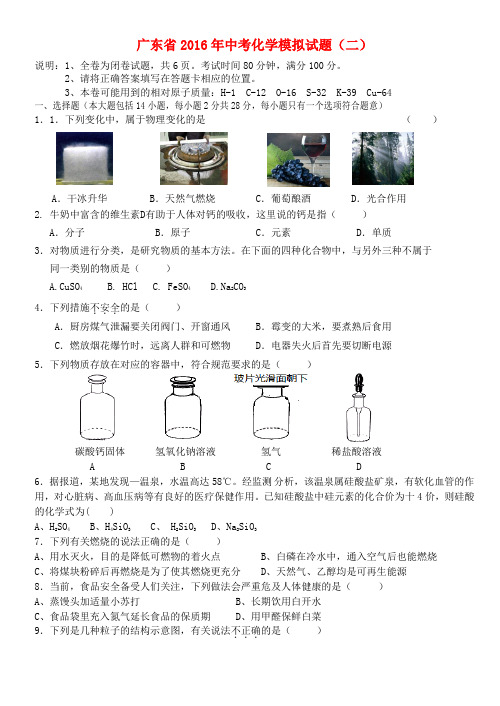 广东省2016届中考化学模拟试卷(二)