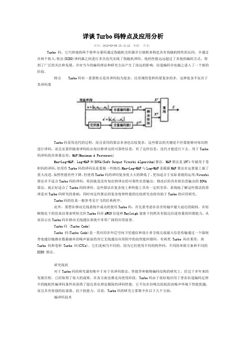 详谈Turbo码特点及应用