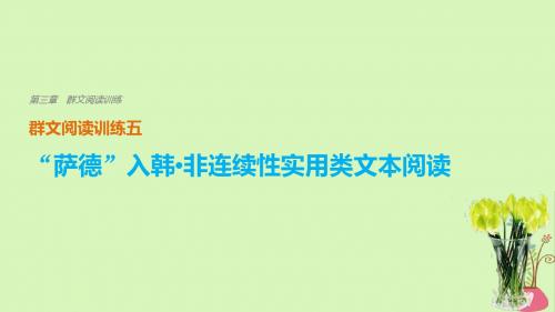 18版高考语文二轮复习考前三个月第三章群文阅读训练五“萨德”入韩非连续性实用类文本阅读课件