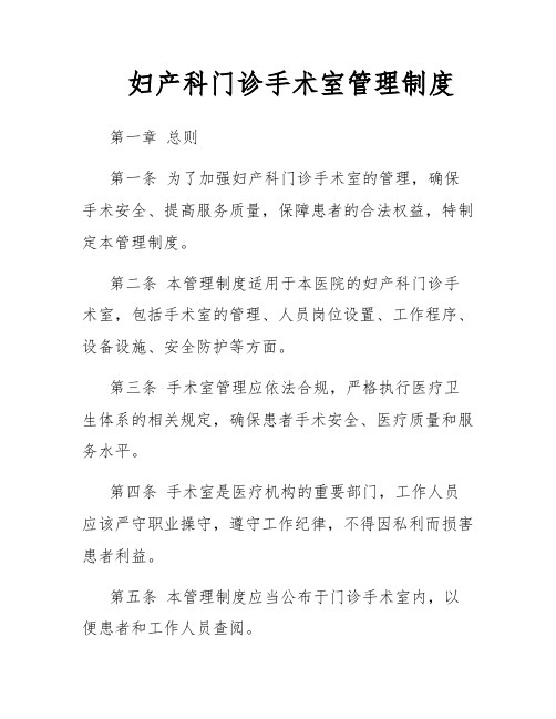 妇产科门诊手术室管理制度