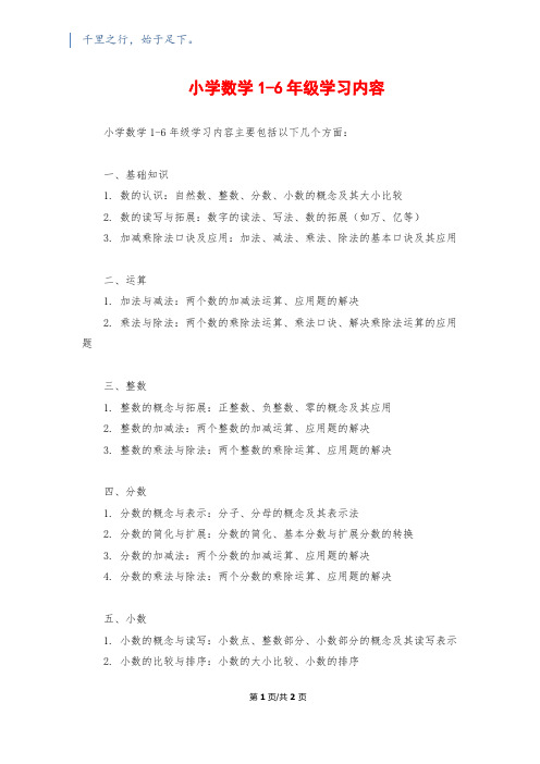 小学数学1-6年级学习内容