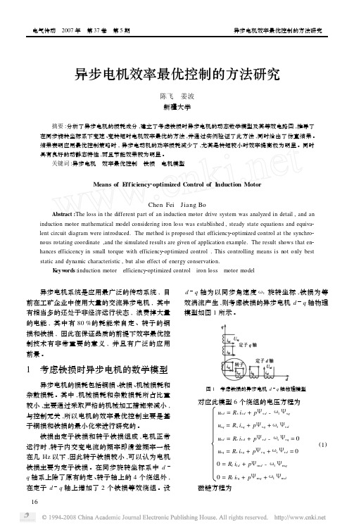 异步电机效率最优控制的方法研究