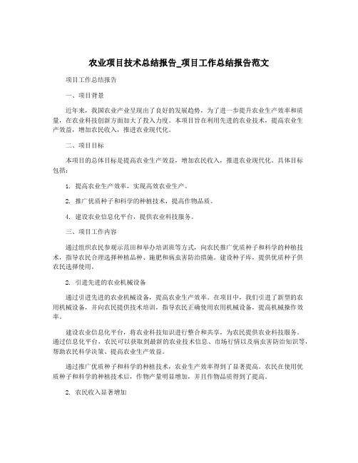 农业项目技术总结报告_项目工作总结报告范文