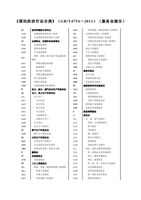 国民经济行业分类》GBT服务业部分