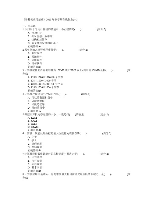 中国石油大学(华东)《计算机应用基础》2015年春学期在线作业(一)满分答案