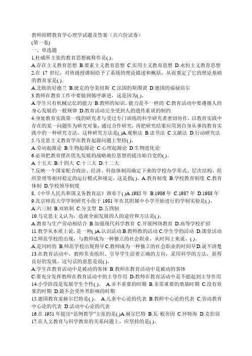 教师招聘教育学心理学试题及答案(共六份试卷)