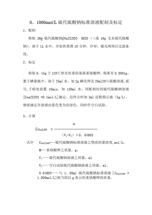 0.1molL硫代硫酸钠标准溶液配制和标定