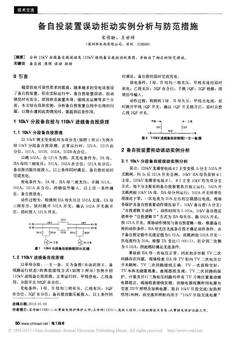 备自投装置误动拒动实例分析与防范措施