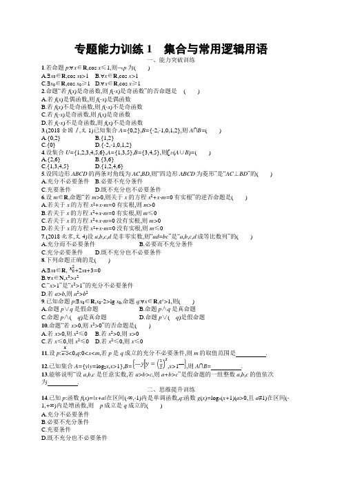 2019年高考数学(文科)二轮专题突破训练：专题一 集合、逻辑用语、不等式等 专题能力训练1 含答案