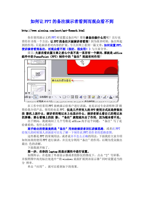 如何让PPT的备注演示者看到而观众看不到