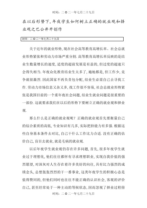 在当前形势下,大学生如何树立正确的就业观和择业观
