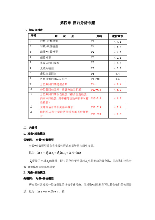 第四章  回归分析专题 知识点