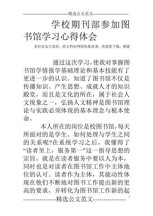 学校期刊部参加图书馆学习心得体会