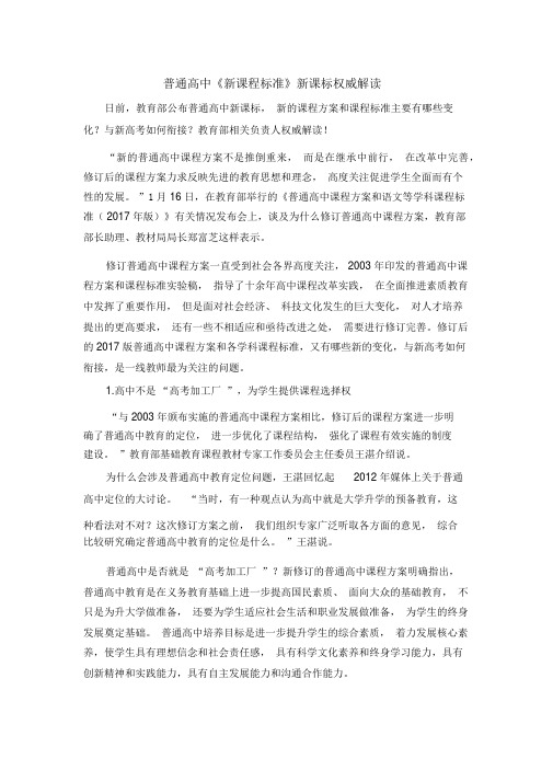 普通高中《新课程标准》新课标权威解读