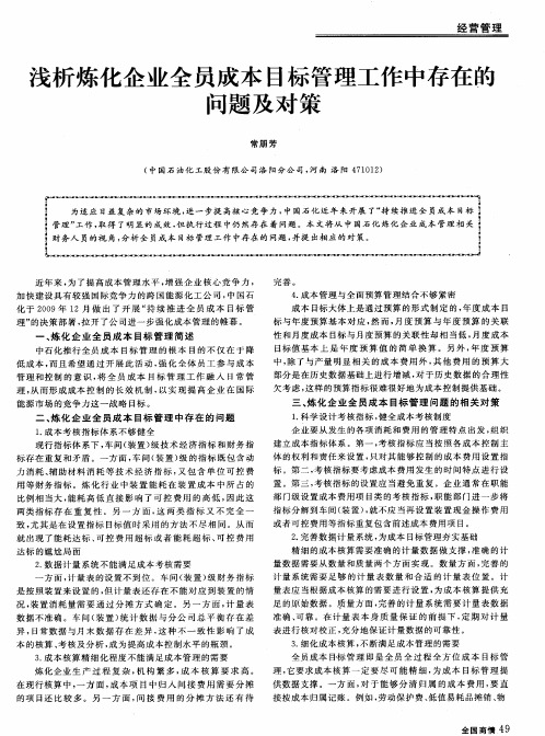 浅析炼化企业全员成本目标管理工作中存在的问题及对策