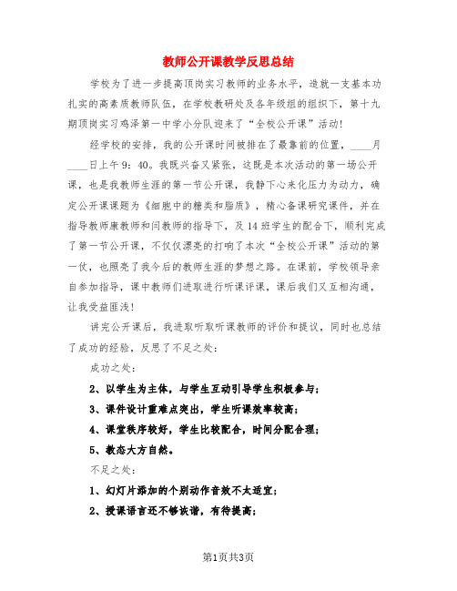 教师公开课教学反思总结(二篇)