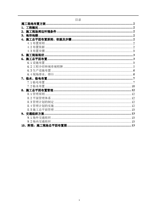 施工场地布置方案(范例)