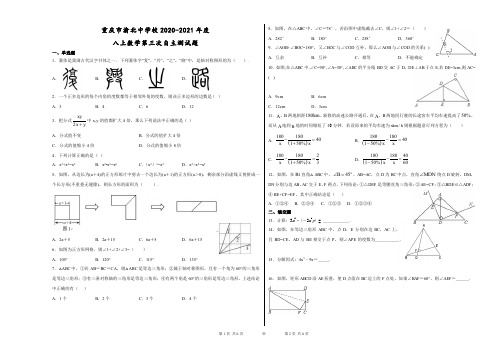 重庆市渝北中学校2020-2021学年第一学期八年级上册数学第三次自主测试题