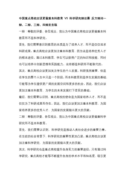 中国重点高校应该更偏重本科教育VS科学研究辩论赛 反方辩词一辩、二辩、三辩、四辩发言稿