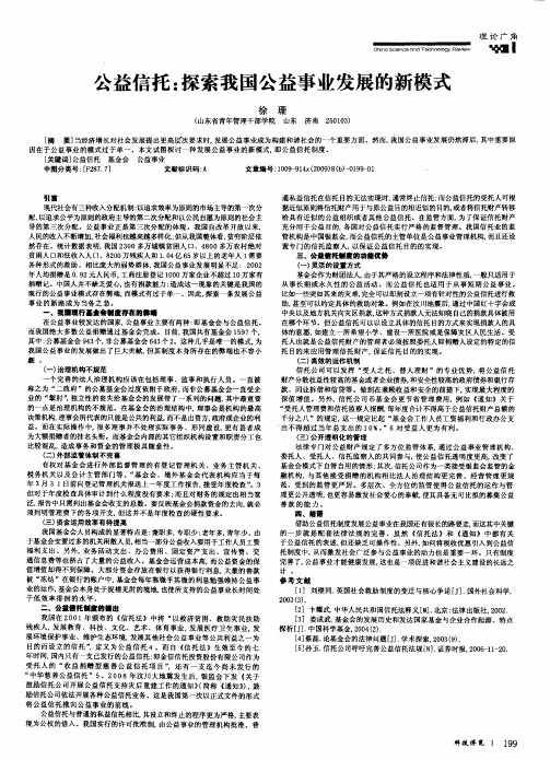 公益信托：探索我国公益事业发展的新模式