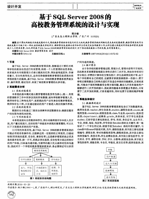 基于SQL Server 2008的高校教务管理系统的设计与实现