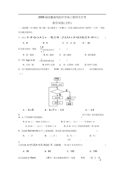 2009届安徽凤阳中学高三第四次月考文