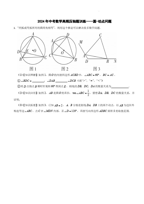 2024年中考数学高频压轴题训练——圆-动点问题及参考答案