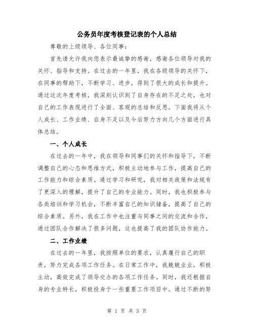 公务员年度考核登记表的个人总结