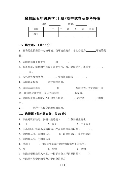 冀教版五年级科学(上册)期中试卷及参考答案