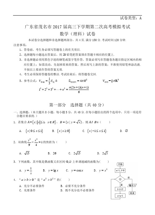 广东省茂名市2017届高三下学期第二次高考模拟考试数学(理科)(含答案)word版