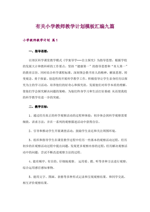 有关小学教师教学计划模板汇编九篇