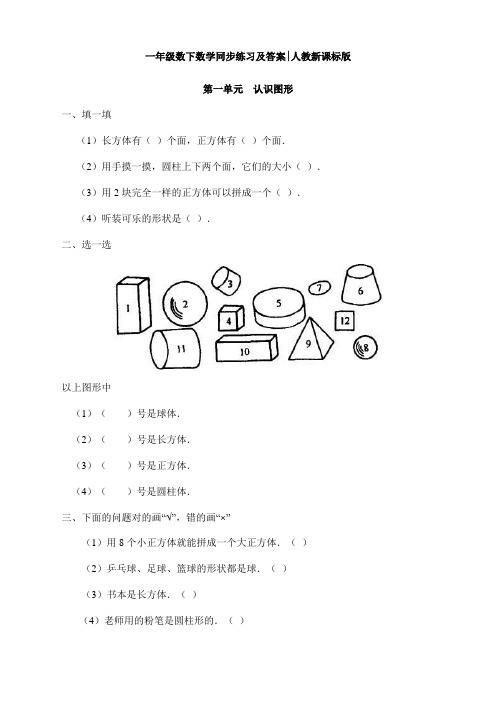 人教新课标版一年级下册数学《认识图形(二)》同步练习-优质