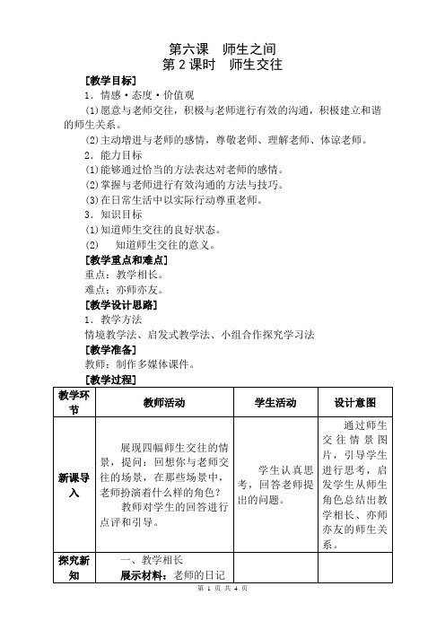 部编版道德与法治七年级上册第六课第二节师生交往  教案