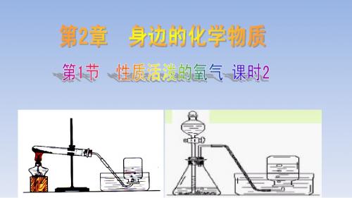 第2章 第一节 性质活泼的氧气课时2