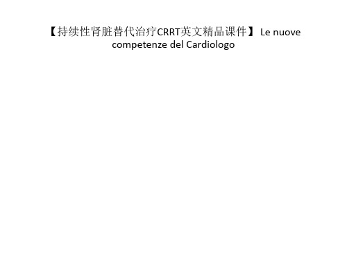 【持续性肾脏替代治疗CRRT英文精品课件】 Le nuove competenze del Cardiologo_