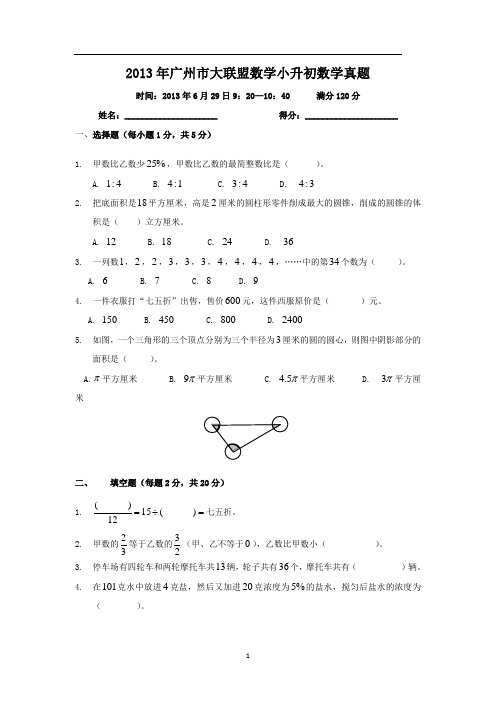 2013年-2011年广州小升初大小联盟数学真题卷