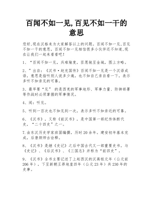 百闻不如一见,百见不如一干的意思